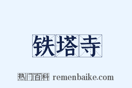 铁塔寺是什么意思的图片